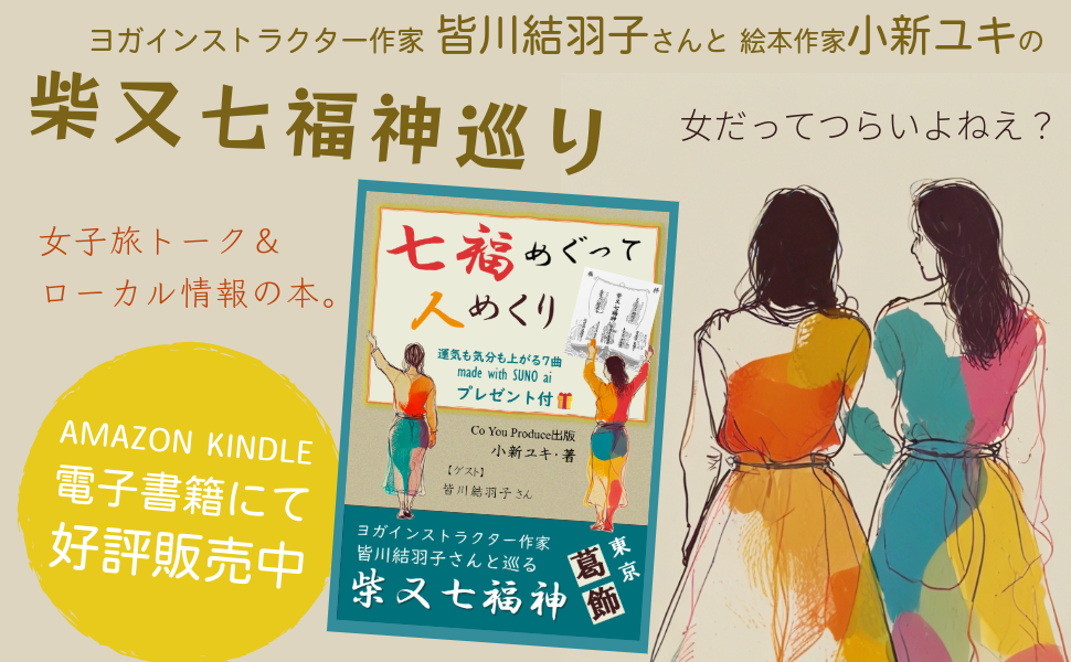 小新ユキが巡る柴又七福神