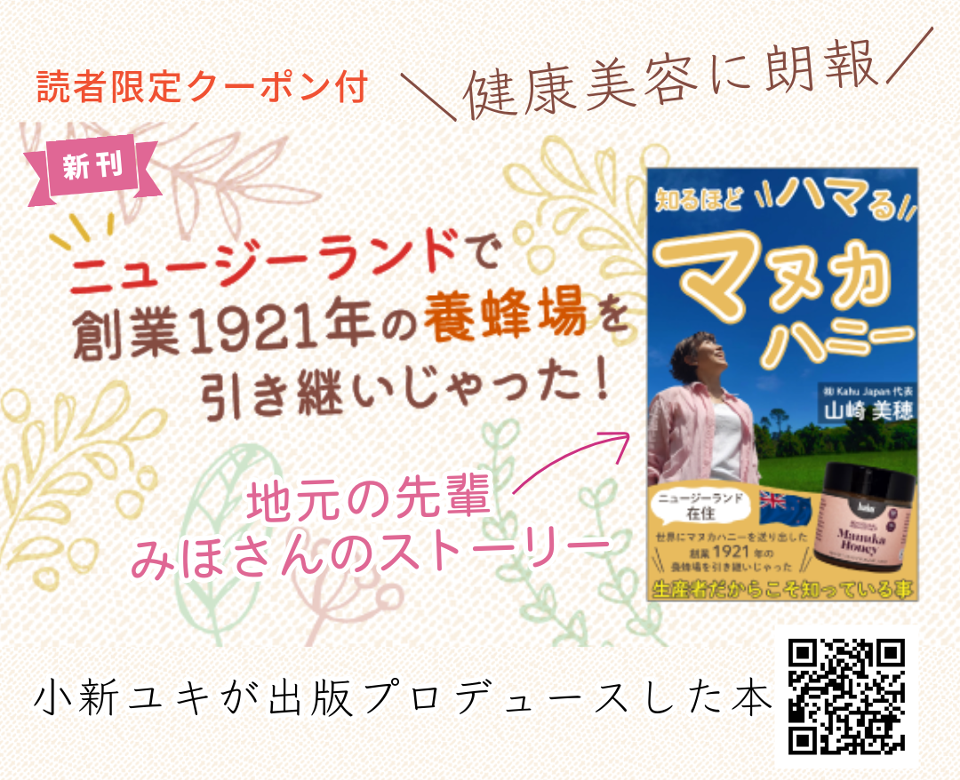 新刊『知るほどハマるマヌカハニー』