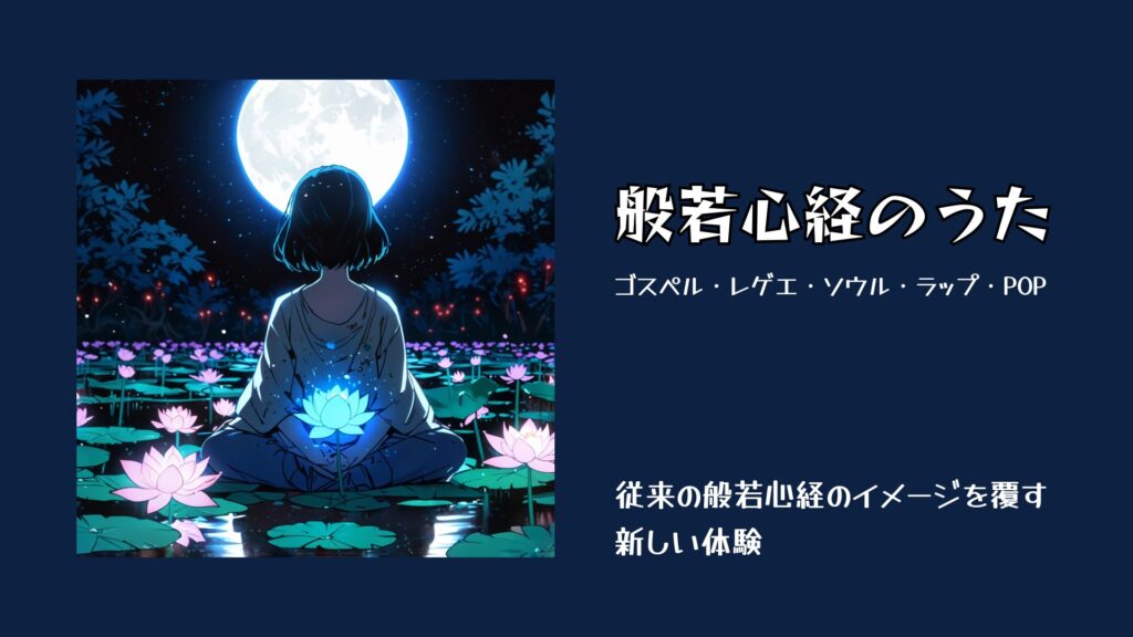 般若心経のうた