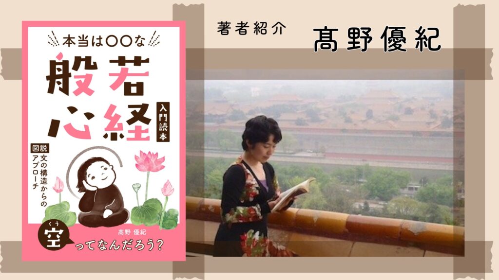 本当は〇〇な般若心経、著者紹介