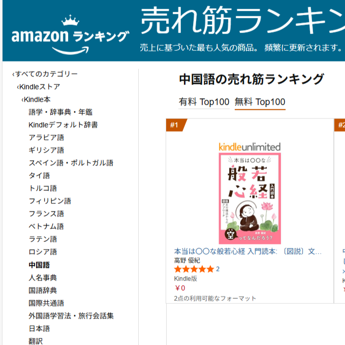 Amazon売れ筋ランキング一位中国語