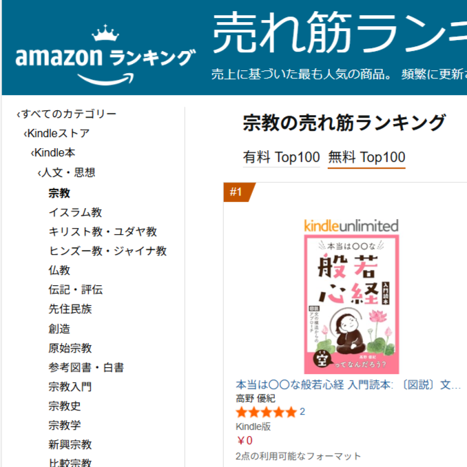 Amazon売れ筋ランキング一位宗教